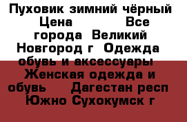 Пуховик зимний чёрный › Цена ­ 2 500 - Все города, Великий Новгород г. Одежда, обувь и аксессуары » Женская одежда и обувь   . Дагестан респ.,Южно-Сухокумск г.